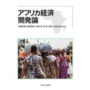 アフリカ経済開発論 [単行本]