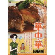 華中華 5葉山牛包みチャーハン（My First BIG） [ムックその他]