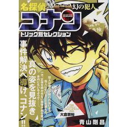 【中古】 名探偵コナントリック別セレクション　真冬の暗号/小学館/青山剛昌 Amazon.co.jp: 名探偵コナントリック別セレクション 暗号解読編