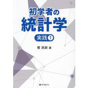 初学者の統計学 実践 1 [単行本]