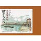 琉球風画帖 夢うつつ [単行本]