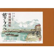 琉球風画帖 夢うつつ [単行本]