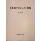 下水道プロジェクト要覧〈平成16年度版〉 [新書]