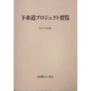 下水道プロジェクト要覧〈平成16年度版〉 [新書]