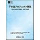 下水道プロジェクト要覧 令和3年度版－主要都市・流域下水道編 [新書]