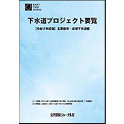下水道プロジェクト要覧 令和3年度版－主要都市・流域下水道編 [新書]
