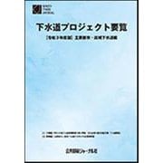 下水道プロジェクト要覧 令和3年度版－主要都市・流域下水道編 [新書]