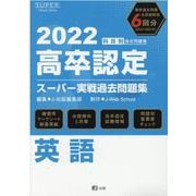 高卒認定スーパー実戦過去問題集 10 2022 [全集叢書]