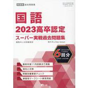 高卒認定スーパー実戦過去問題集 1 2023（SUPER J-Book Series） [全集叢書]