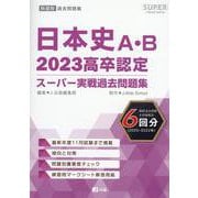 高卒認定スーパー実戦過去問題集 3 2023（SUPER J-Book Series） [全集叢書]