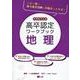 高卒認定ワークブック 地理－新課程対応版 [全集叢書]