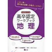 高卒認定ワークブック 地理－新課程対応版 [全集叢書]
