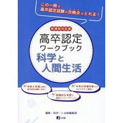 高卒認定ワークブック〈10〉科学と人間生活 新課程対応版 [全集叢書]