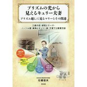 プリズムの光から見えるキュリー夫妻 [単行本]
