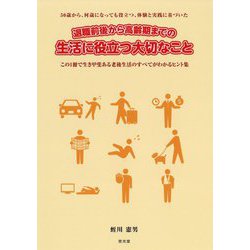 退職前後から高齢期までの生活に役立つ大切なこと―50歳から、何歳になっても役立つ、体験と実践に基づいた この1冊で生き甲斐ある老後生活のすべてがわかるヒント集 [単行本]