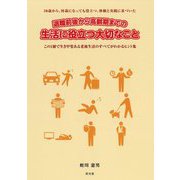退職前後から高齢期までの生活に役立つ大切なこと―50歳から、何歳になっても役立つ、体験と実践に基づいた この1冊で生き甲斐ある老後生活のすべてがわかるヒント集 [単行本]