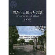 熊高生に贈った言葉―初代校長野田寛先生の教えを伝えて [単行本]