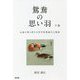 鴛鴦の思い羽〈下巻〉―永遠の愛と新たな哲学思想誕生の物語 [単行本]