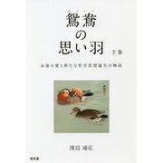 鴛鴦の思い羽〈下巻〉―永遠の愛と新たな哲学思想誕生の物語 [単行本]