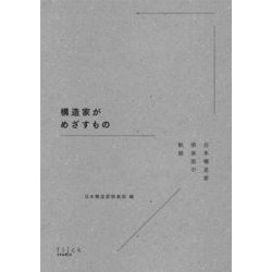 構造家がめざすもの―日本構造家倶楽部の軌跡 [単行本]