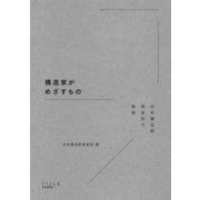 構造家がめざすもの―日本構造家倶楽部の軌跡 [単行本]