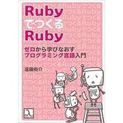 RubyでつくるRuby ゼロから学びなおすプログラミング言語入門 [単行本]
