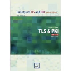 プロフェッショナルTLS&PKI 改題第2版 改訂版 [単行本]