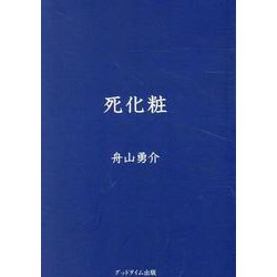 死化粧 [文庫]