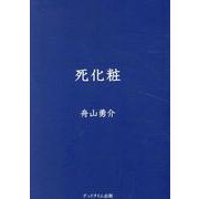死化粧 [文庫]