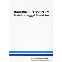 産業別財務データハンドブック〈2020〉 [単行本]