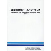 産業別財務データハンドブック〈2020〉 [単行本]