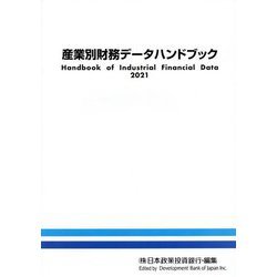 産業別財務データハンドブック〈2021年版〉 [単行本]