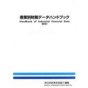 産業別財務データハンドブック〈2021年版〉 [単行本]