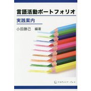 言語活動ポートフォリオ実践案内 [単行本]