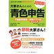 大家さんのための超簡単!青色申告―不動産所得用・申告ソフト付(Windows版)〈2013-2014年度版〉 [単行本]