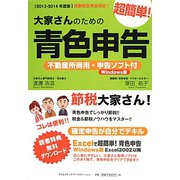 大家さんのための超簡単!青色申告―不動産所得用・申告ソフト付(Windows版)〈2013-2014年度版〉 [単行本]