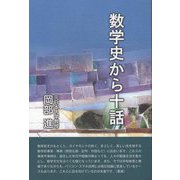 数学史から十話―数・記号・作図をめぐって(続・生活数学シリーズ) [全集叢書]