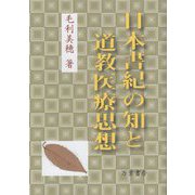 日本書紀の知と道教医療思想 [単行本]