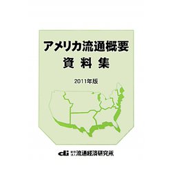 アメリカ流通概要資料集〈2011年版〉 [単行本]