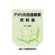 アメリカ流通概要資料集〈2011年版〉 [単行本]