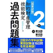 知的財産管理技能検定2級出題領域順・過去問題集(第14回・第15回分収録) [単行本]