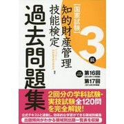 知的財産管理技能検定3級 出題領域順・過去問題集(第16回・第17回分収録) [単行本]