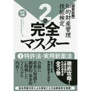 知的財産管理技能検定2級完全マスター〈1〉特許法・実用新案法 改訂3版 [単行本]