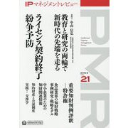 IPマネジメントレビュー〈21号〉 [単行本]
