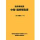 政府事故調 中間・最終報告書 [単行本]