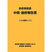 政府事故調 中間・最終報告書 [単行本]