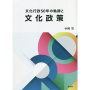 文化行政50年の軌跡と文化政策 [単行本]