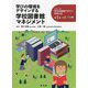学びの環境をデザインする学校図書館マネジメント(シリーズ学びの環境デザインを考える〈第1巻〉) [単行本]