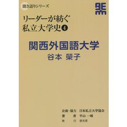 リーダーが紡ぐ私立大学史〈4〉関西外国語大学 谷本榮子(聞き語りシリーズ) [単行本]