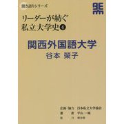 リーダーが紡ぐ私立大学史〈4〉関西外国語大学 谷本榮子(聞き語りシリーズ) [単行本]